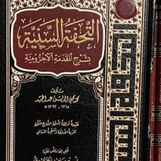 Telegram profile photo for دُروس في علم النحو (التحفة السنية+قطر الندى وبل الصدى)