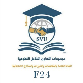 Telegram profile photo for التعاون الشامل ( ملخصات ودورات )