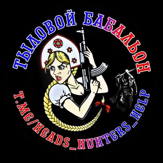 Telegram profile photo for Тыловой БАБАЛЬОН: Помощь бойцам