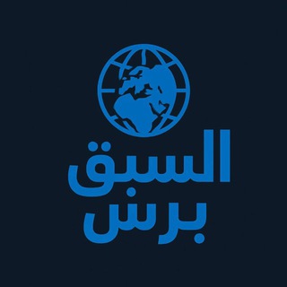 Telegram profile photo for السبق برس الإخبارية