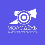 Telegram profile photo for Молодёжь Каменска-Уральского | ЦДО