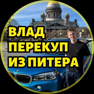 Telegram profile photo for ВЛАД ПЕРЕКУП ИЗ ПИТЕРА