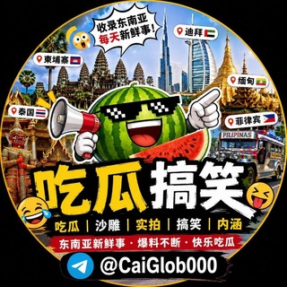 Telegram profile photo for 吃瓜搞笑🤪