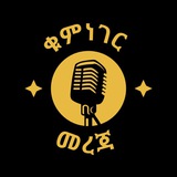 Telegram profile photo for ቁምነገር መረጃ Kumneger Mereja
