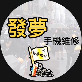 Telegram profile photo for 發夢手機維修(夢維寺)