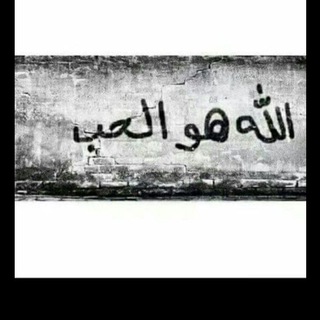 Telegram profile photo for الله هوه الحب 💚🕊