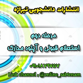 Telegram profile photo for مرحله دوم ثبتنام
