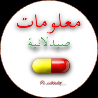 Telegram profile photo for معلومات صيدلانية 💊💉🥼