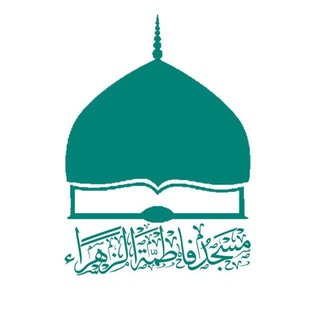 Telegram profile photo for مسجد فاطمة الزهراء (عليها السلام)