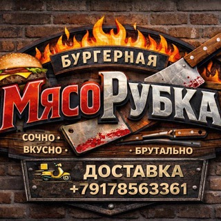 Telegram profile photo for Бургерная «МясоРУбка»