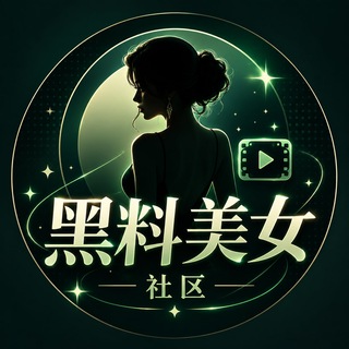 Telegram profile photo for 黑料美女吃瓜