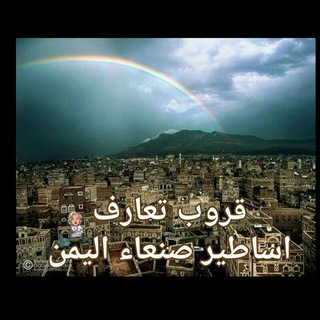 Telegram profile photo for مجموعات قروب تعارف بنات وشباب صنعاء اليمن دردشه تواصل مجموعة محادثه للتعارف صداقه حب قروبات جروبات اب عدن تعز