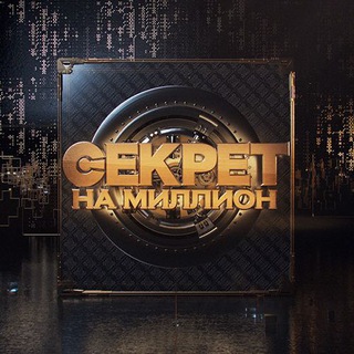 Telegram profile photo for Секрет на миллион