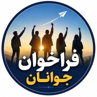 Telegram profile photo for فراخوان جوانان