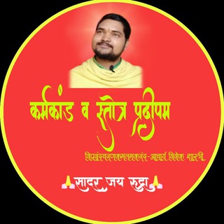 Telegram profile photo for ।।कर्मकांड व स्तोत्र प्रदीपम्।।