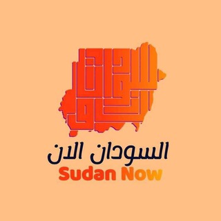 Telegram profile photo for السودان الآن _ Sudan Now