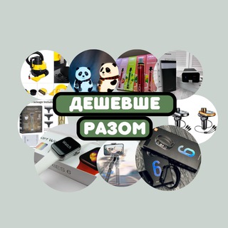 Telegram profile photo for ДЕШЕВШЕ РАЗОМ