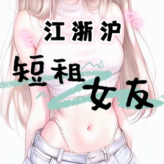 Telegram profile photo for 短租女友(金丝雀包养)