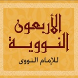 Telegram profile photo for الأربعون النووية