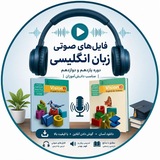 Telegram profile photo for فایل های شنیداری زبان انگلیسی نهایی