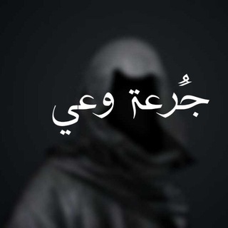 Telegram profile photo for جُرعـة وعـي