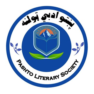 Telegram profile photo for پښتو ادبي ټولنه📚