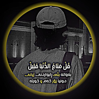 Telegram profile photo for قُلْ مَتَاعُ الدُّنْيَا قَلِيلٌ🧡