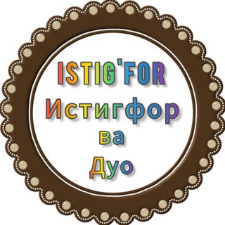 Telegram profile photo for ИСТИГФОР
