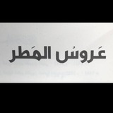 Telegram profile photo for مَطْر