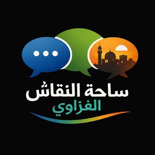 Telegram profile photo for ساحة النقاش الغزاوي