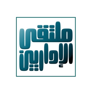 Telegram profile photo for ملتقى الإداريين