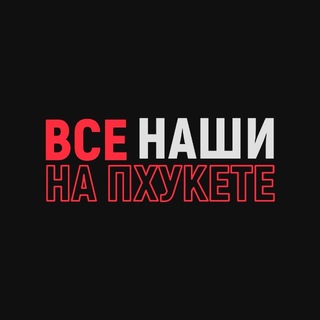 Telegram profile photo for ВСЕ НАШИ PHUKET