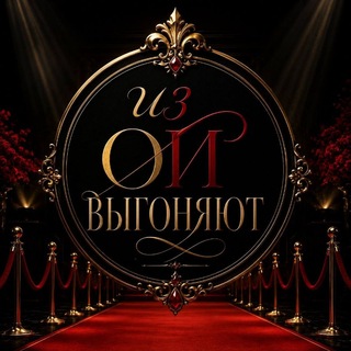 Telegram profile photo for Из ои выгоняют ⚜