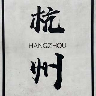 Telegram profile photo for 杭州修车【认证榜单】