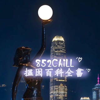 Telegram profile photo for 8️⃣5️⃣2️⃣ChiLL揾女百科全書📚