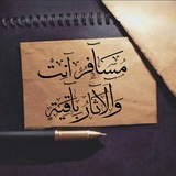 Telegram profile photo for مـسـآفر آنت وآلآثآر بآقية 🥀🥀