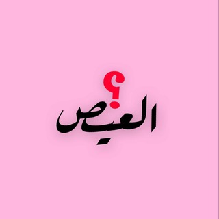 Telegram profile photo for أسال أهل محافظة العيص..💗 Chat