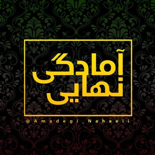 Telegram profile photo for آمادگی نهایی