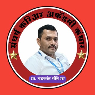 Telegram profile photo for 🌹🌹 गिते सर कंधारकर 🌹 पोलीस भरती स्पर्धा परीक्षा केंद्र