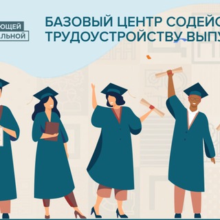 Telegram profile photo for Базовый центр содействия трудойстройству выпускников РМ