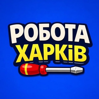 Telegram profile photo for Харків Робота 🇺🇦