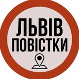 Telegram profile photo for Львів Повістки