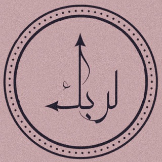 Telegram profile photo for وقت لربِّك"