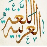 Telegram profile photo for اللغة العربية.الخامس علمي أ ب ج د ه ست ابتهال