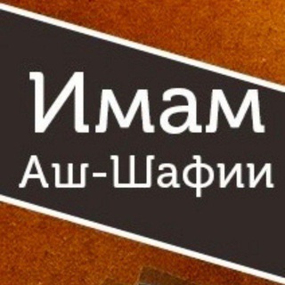 Telegram profile photo for •ИМАМ АШ-ШАФИЙ И (ШАФИИТЫ)•