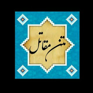 Telegram profile photo for متن مقاتل