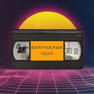Telegram profile photo for ✨Винтажный Псих✨