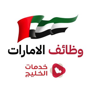 Telegram profile photo for وظائف الامارات 🇦🇪