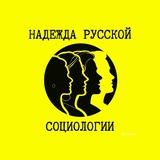 Telegram profile photo for Надежда русской социологии