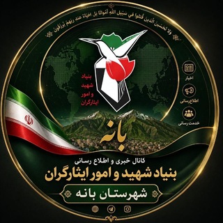 Telegram profile photo for کانال اطلاع رسانی بنیاد شهید و امور ایثارگران بانه